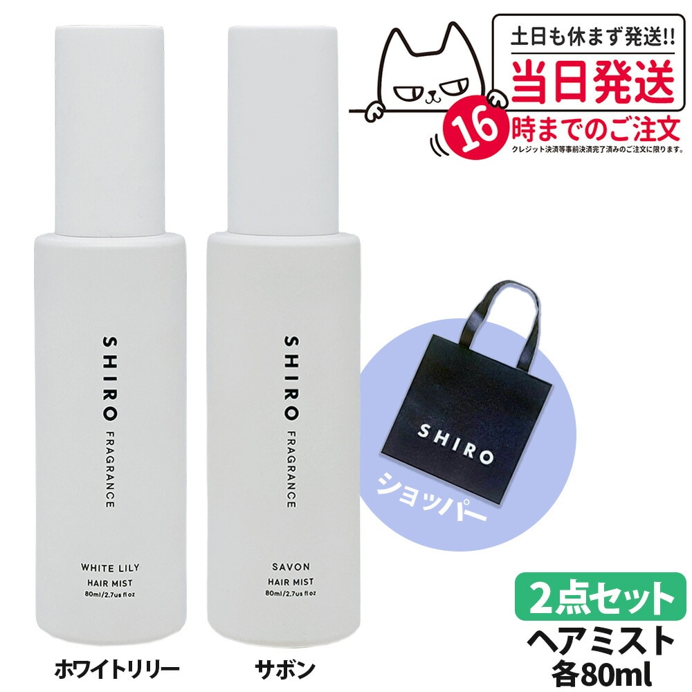 【2点セット国内正規品】SHIRO shiro シロ ホワイトリリー サボン ヘアミスト 80ml 箱なし 紙袋 ショッパー HAIR MIST ヘアミスト フレグランス 香水 コスメ 寝ぐせ直し 1 7,660円