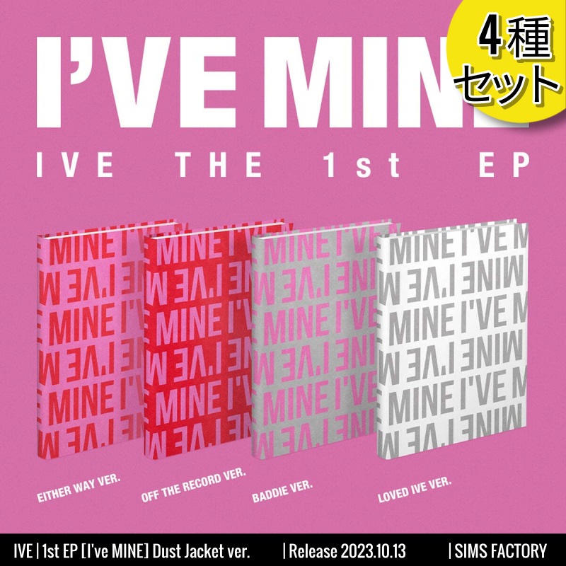 [4種セット] IVE アルバム 1st EP [IVE MINE] Dust Jacket ver. /韓国チャート反映 +Shop Gift