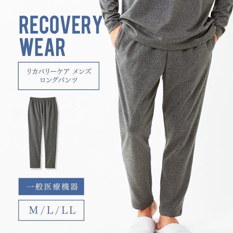 【一般医療機器】リカバリーケア メンズロングパンツ リカバリー パンツ ルームパンツ 部屋着 パジャマ 疲労回復 ナイトウェア 筋肉痛 疲れ だるさ 緩和 肩こり 腰痛 緩和 血行促進 敬老の日