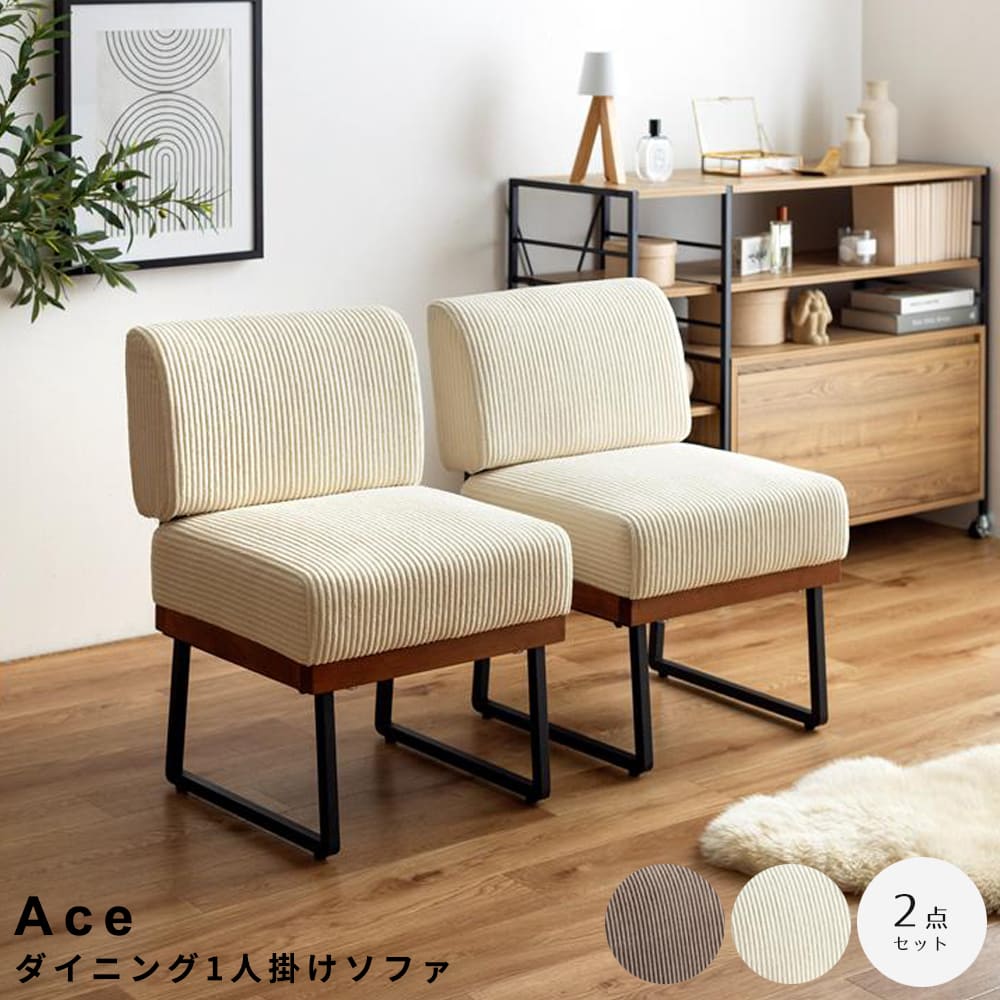ダイニング１人掛けソファ　ダイニングソファ　一人掛け　ソファー　２脚　セット　チェア　椅子　イス　ロー　１人用　１Ｐ　フロア