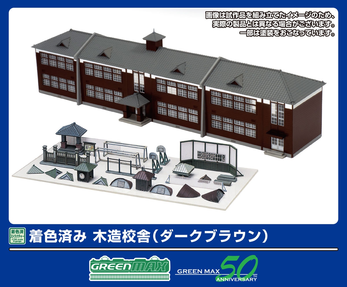 グリーンマックス (N) 2908 着色済み 木造校舎(ダークブラウン)(組立キット) GM 2908 モクゾウコウシャ