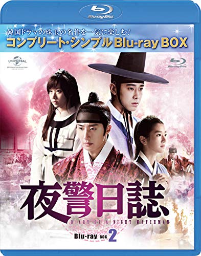 夜警日誌 BD-BOX2(コンプリートシンプルBD‐BOX 6,000円シリーズ)(期間限定生産) [Blu-ray]