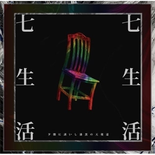 夕闇に誘いし漆黒の天使達 ／ 七生活(DVD付) (CD) UUUM-42