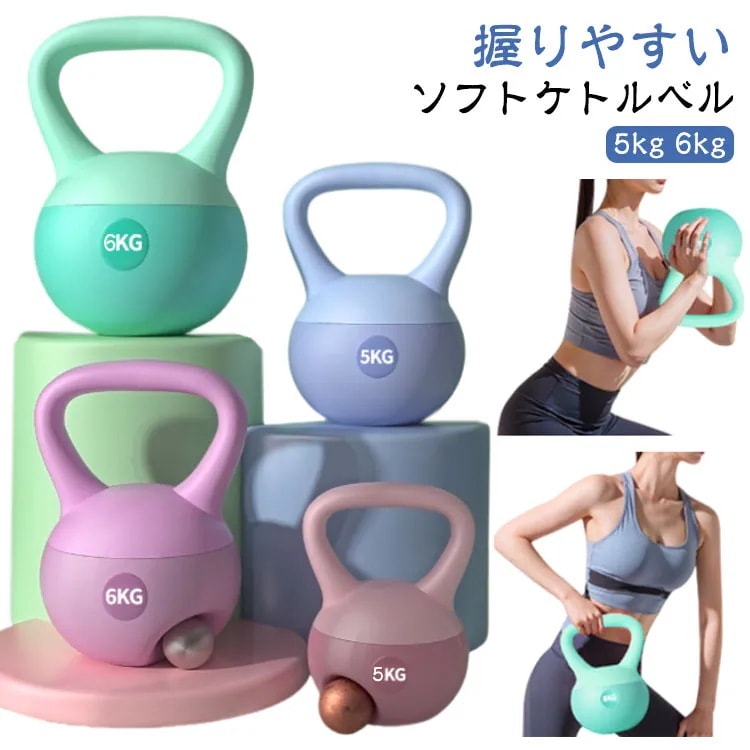 ケトルベル ソフトケトルベル 柔らかい 5kg 6kg 滑り止め 持ちやすい ハンドル 筋トレ 運動不足解消 脂肪燃焼 自宅トレーニング ジム 初心者 男女通用 ダイエット シェイプアップ 美尻 握り