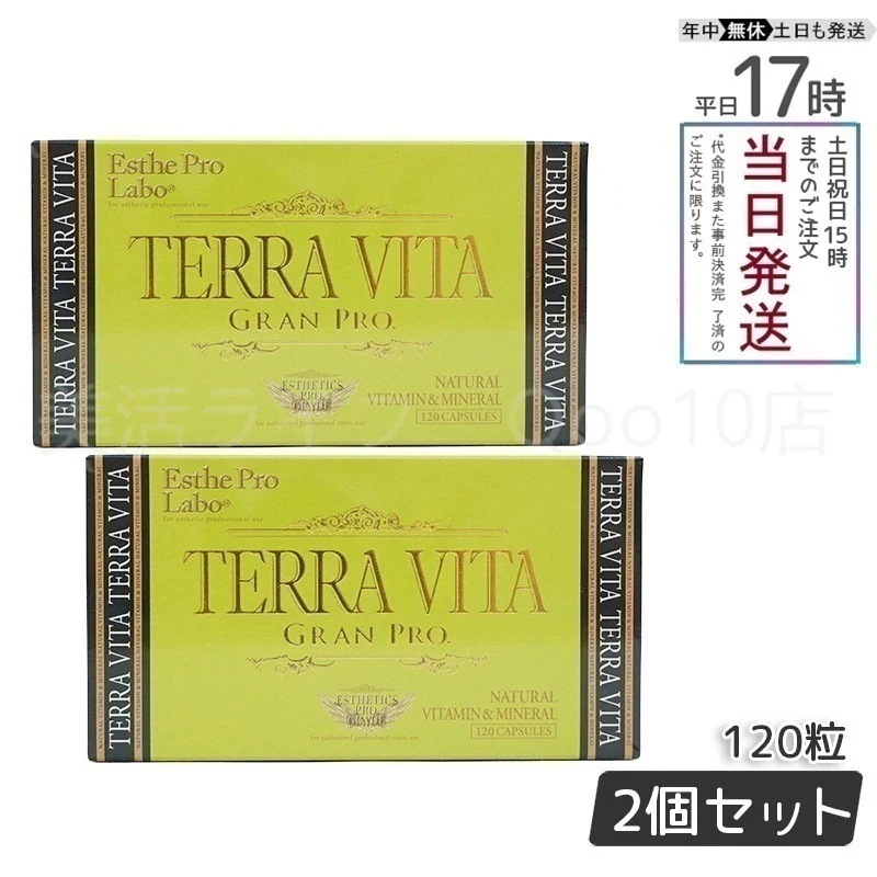 【2個セット】 エステプロラボ テラヴィータ グランプロ 120粒入 Esthe Pro Labo