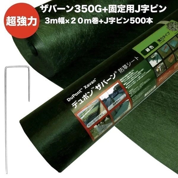 ザバーン350G 超強力 防草シート3m幅20m巻+敷設用J字型固定ピン500本セット デュポン社製