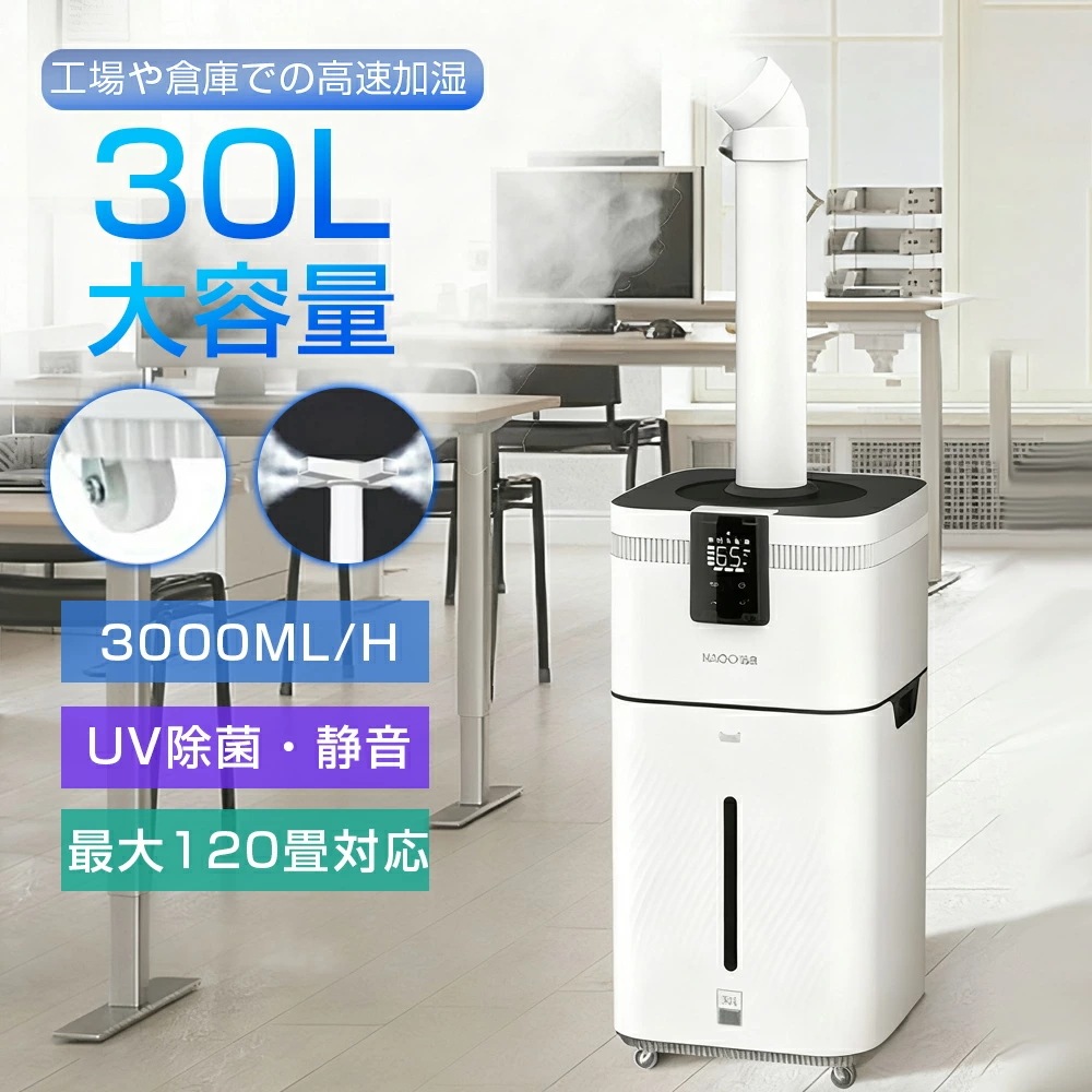 【2025新品30L超大容量加湿】加湿器 超音波式 大容量30L 空気清浄機 花粉対策 UVライト付き 除菌 四核霧化 空焚き防止 上部給水 4段階調節 最大噴霧量3000ML/H 120畳 静音