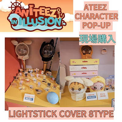 [即時出発]LIGHTSTICK COVER 8TYPE / ATEEZ x ANITEEZ ADVENTURE POP-U...のサムネイル