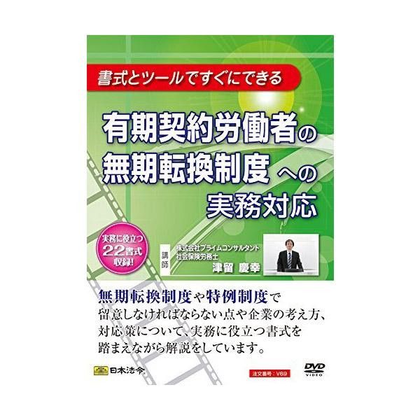 DVD 有期契約労働者の無期転換制度への実務対応 V69