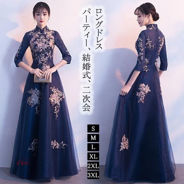 チャイナドレス 刺繍 キレイめ 結婚式 7分袖 披露宴 パーティードレス ロング丈 二次会 エレガント ロングドレス 司会ドレス