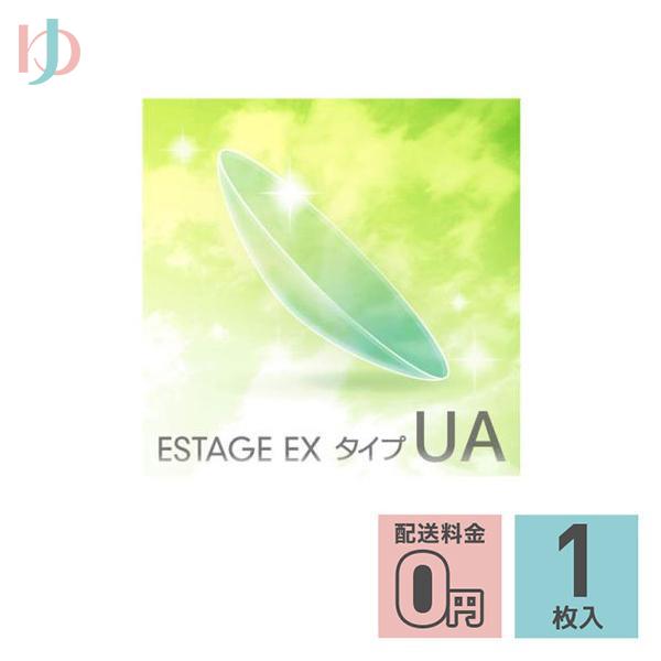 エスタージュEXタイプUA 1枚入 EIKO コンベンショナル ハードコンタクトレンズ