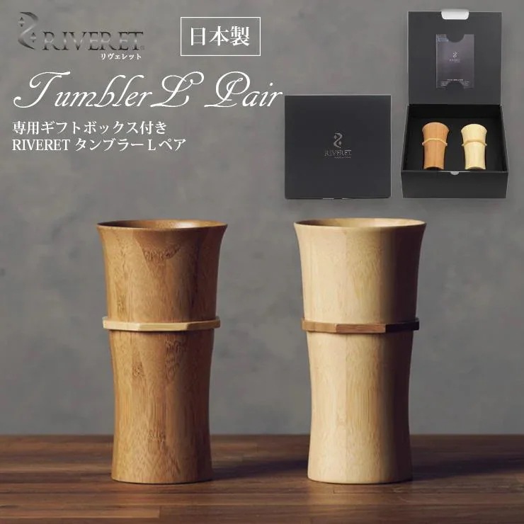 竹製タンブラーLペアセット 無料ラッピング対応 日本製 ギフトボックス入り コップ 父の日 母の日 結婚祝い 誕生日 プレゼント 高級 割れない 5,039円