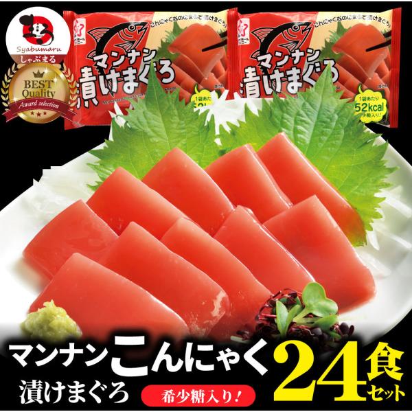 こんにゃく マンナン 漬けまぐろ おつまみ 低カロリー (24袋セット) 1袋52kcal 希少糖 低糖質 糖質制限 ダイエット 送料無料 備蓄 備蓄食 食料 備蓄品