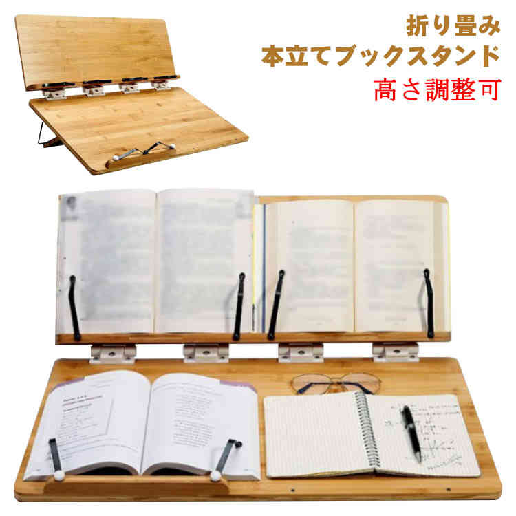 【で話題】角度調節 学習台 読書台 傾斜台 書見台 勉強 卓上 ブックスタンド 大型 木製 竹製 多用途 姿勢改善 肩こり解消 高さ調整可 ブックエンド 子供 学生 こども用 大人 絵描き イラスト