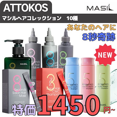 Qoo10] MASIL ［公式ショップ］8秒サロンヘアマスクステ