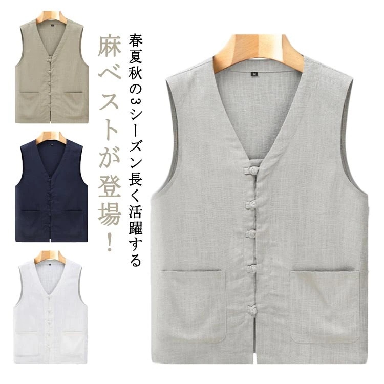 【20点セット】【送料無料】メンズ ジレ ベスト 春夏 サマーベスト Vネック 麻ベスト 涼しい 薄手 前開き リネンベスト カジュアル チャイナボタン 無地 シンプル チャイナ風 ビジネス 通勤 実