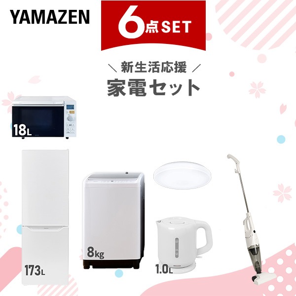 新生活家電セット 6点セット 一人暮らし (8kg洗濯機 173L冷蔵庫 オーブンレンジ シーリングライト 電気ケトル スティッククリーナー)