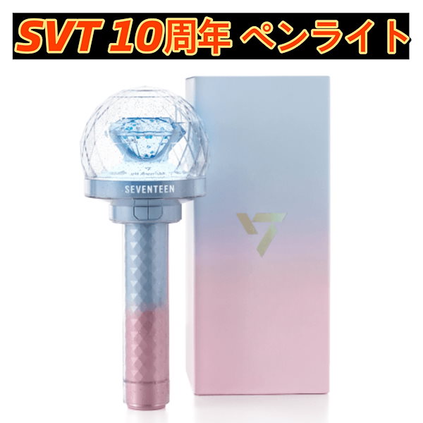 SEVENTEEN ペンライト 10周年 seventeen セブチ ペンライト 10周年 10th｜Yahoo!フリマ（旧