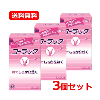 【第2類医薬品】【3個セット】 【大正製薬】コーラック　180錠×3セット　便秘薬