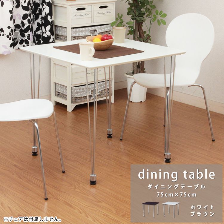 ダイニングテーブル 1人～2人用 75cm×75cm 正方形 おしゃれ