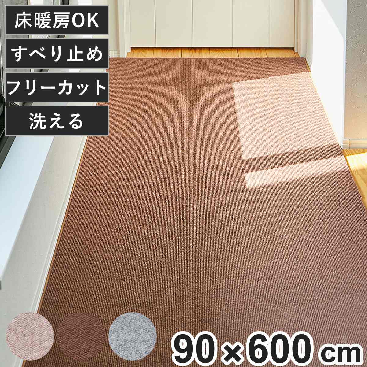 廊下カーペット ロングマット 滑りにくい フリーカット 90x600cm カーペット マット ラグ 滑り止め ラグマット 絨毯 廊下 廊下マット じゅうたん 床暖対応 床暖 床暖房