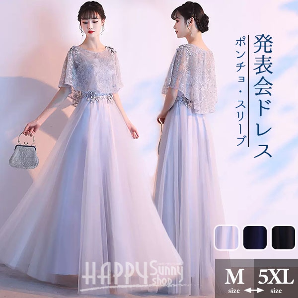 パーティードレス レディース 袖あり ポンチョスリーブ ロング丈 カクテルドレス 結婚式 母親 ドレス フォーマル イブニングドレス 演奏会 ファスナー ピアノ 発表会 大きいサイズ 大人 M/L/X
