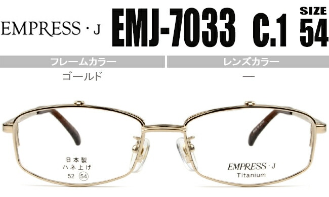 跳ね上げ メガネ エンプレスJ EMPRESS・J ゴールド EMJ-7033 複式跳ね上げ （前面）54サイズ /（後面）53サイズ 鼻パッド 日本製 度付き 伊達 老眼鏡