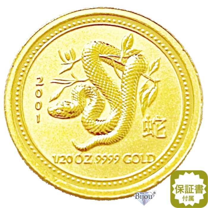純金 干支 金貨 へび 蛇 巳年 1/20オンス 2001年 1.55g 流通品 保証書付 クリアケース付