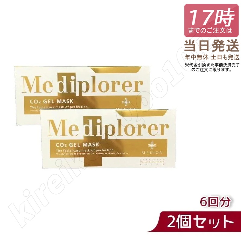 【2個セット】メディプローラー CO2ジェルマスク 6回分 炭酸フェイスパック フェイシャル サロン専売品 美肌