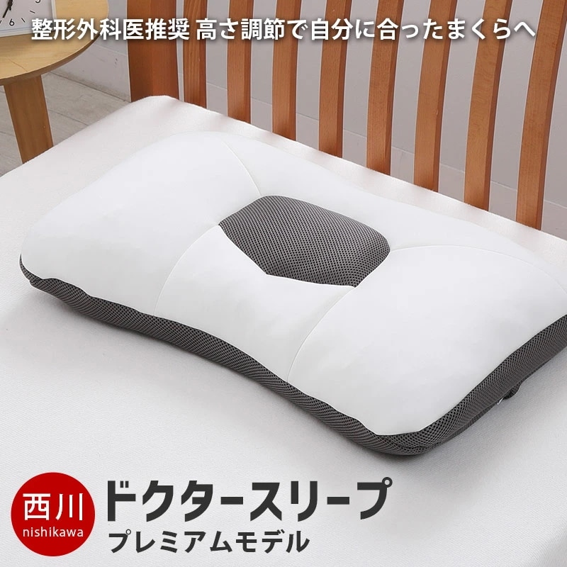 西川 枕 ドクター スリープ プレミアムモデル まくら ドクタースリープ 枕 肩こり ストレートネック 整形外科医推奨 枕 65X43cm M-EH94009002