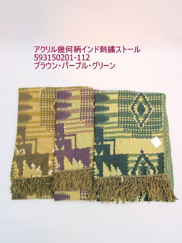 ストール ファッション小物 レディースファッション アクリル幾何柄 インド刺繍 インド製 高級感ある