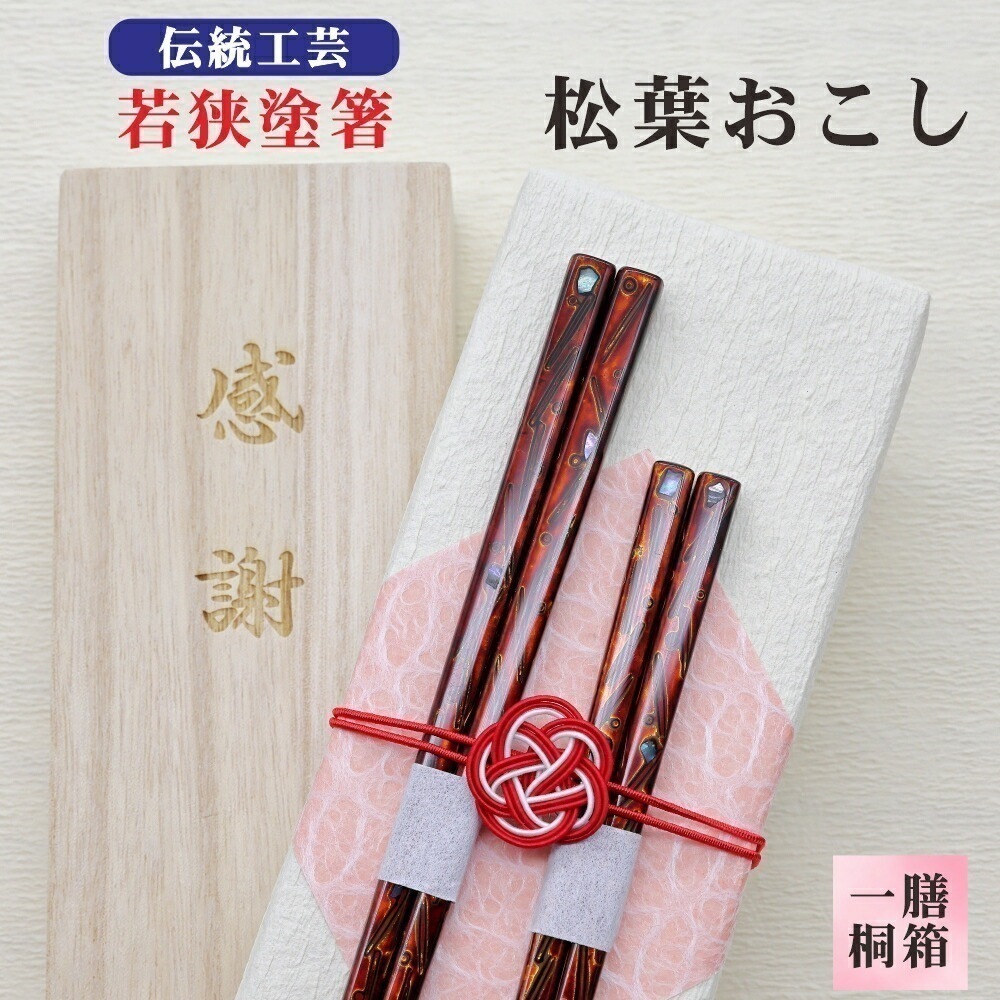【最高級伝統工芸 若狭塗箸 本うるし 松葉起し】 箸 １膳 桐箱 伝統工芸 若狭塗箸 本うるし ギフト 誕生祝い 敬老の日 父の日 母の日 還暦 米寿 記念品 クロネコゆうパケット