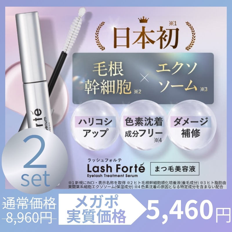Qoo10] Lash Forté 【公式販売店】2本セット ラッシュフォル