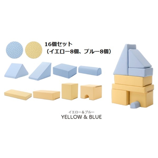 プレイクッション/知育玩具 ブルー/イエロー 16個セット ブルー8個イエロー8個 ウレタンフォーム 日本製 リビング