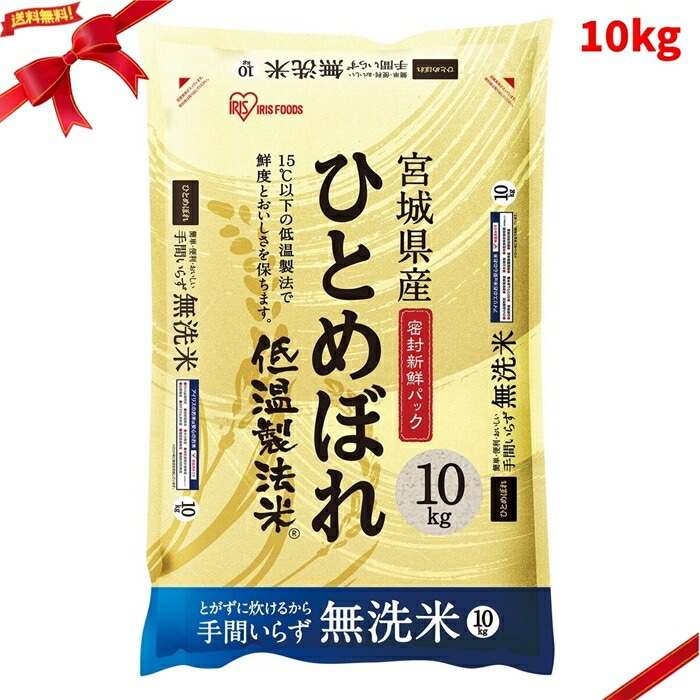 低温製法 無洗米 宮城ひとめぼれ 10kg 大容量 国産米 時短 ブランド米 美味しい