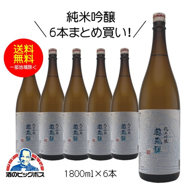 【本州のみ 送料無料】奥飛騨 純米吟醸 1800ml 1.8L 6本 日本酒 岐阜県 奥飛騨酒造『HSH』(006)