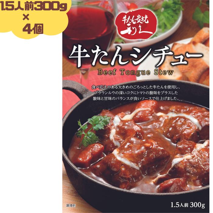 利久 牛たんシチュー 300g(1.5人前) 4個セット 牛たん 牛タン 牛タンシチュー レトルト 仙台の牛たんと言えば「牛たん炭焼 利久」 お取り寄せ 取寄 プチ贅沢 利休 りきゅう 牛タンシチュー