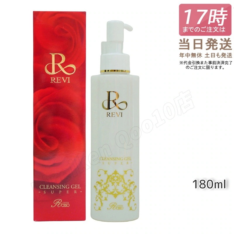 REVI ルヴィ クレンジングジェル SUPER 180ml クレンジングジェル 基礎化粧品 化粧落とし メイク落とし フェイシャルケア ホームケア ホームエステ