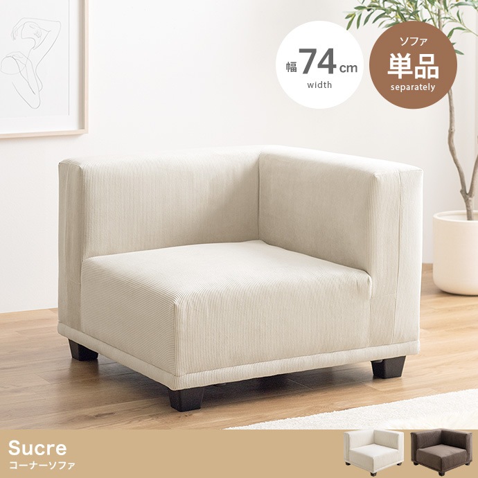 コーナーソファ 単品 コーデュロイソファ ロースタイル 奥行ゆったり シンプル