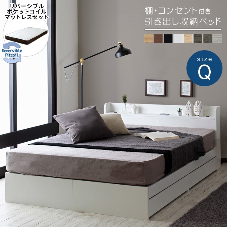 クイーンベッド+リバーシブルマットレスセット 硬め／柔らかめ コンセント付き 棚付き 引き出し収納