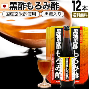 黒糖黒酢もろみ酢 720ml*12本 約144-288日分