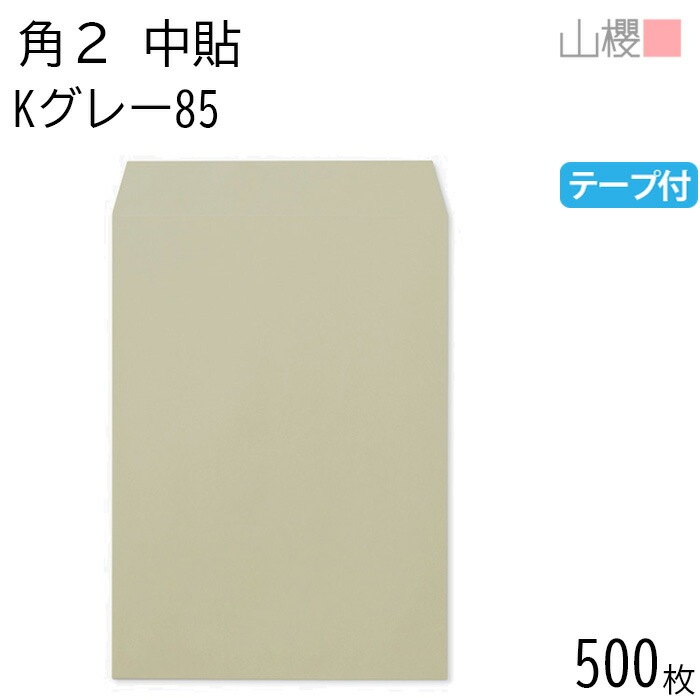 [ケース販売] 山櫻 封筒 角2 中貼 Kグレー 紙厚85g テープ付 郵便枠ナシ 500枚 / A4用 スラット カラークラフト 無地 郵便番号枠なし 00563257-0500
