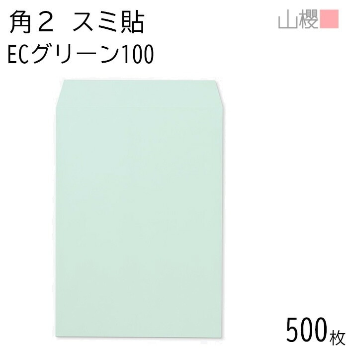 [ケース販売] 山櫻 封筒 角2 スミ貼 ECグリーンCoC 紙厚100g 郵便枠ナシ 500枚 / A4用 パステルカラー 無地 郵便番号枠なし 00534043-0500