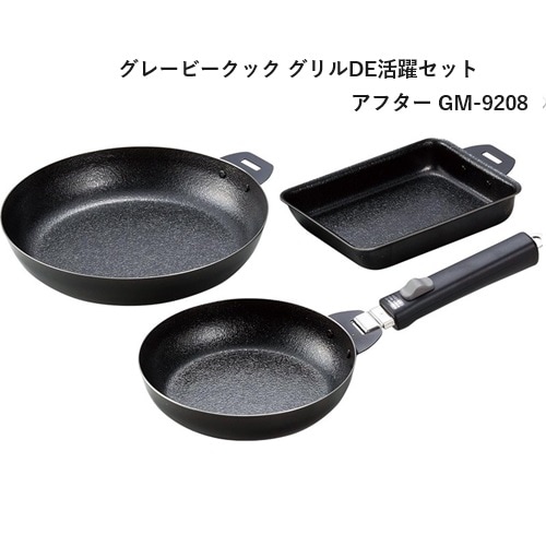 グレービークック グリルDE活躍セット アフター GM-9208 鉄 フライパン セット