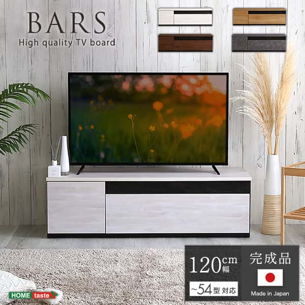 日本製 テレビ台 テレビ ボード 120cm幅 BARS バース ローボード 国産 TV テレビラック 引き出し収納 オープン収納 新生活 引越し 家具 北海道追加送料 沖縄離島はお届け不可