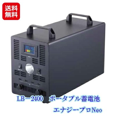 LB－2400　ポータブル蓄電池　エナジープロNeo ソーラー 蓄電池 ポータブル 充電器 大容量 業務用 停電対策 防災備蓄品 キャリーカー