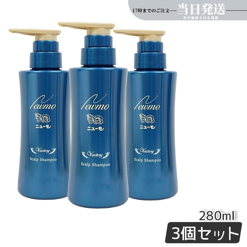 ニューモ 育毛シャンプー ヴァクトリー 280ml 3本セット スカルプシャンプー スカルプケア 頭皮ケア HGP 栄える 男女兼用 タマゴ基地 無添加