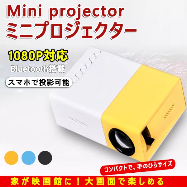 プロジェクター 小型 家庭用 自宅用 コンパクト ワイヤレス USB モバイルプロジェクター パソコ