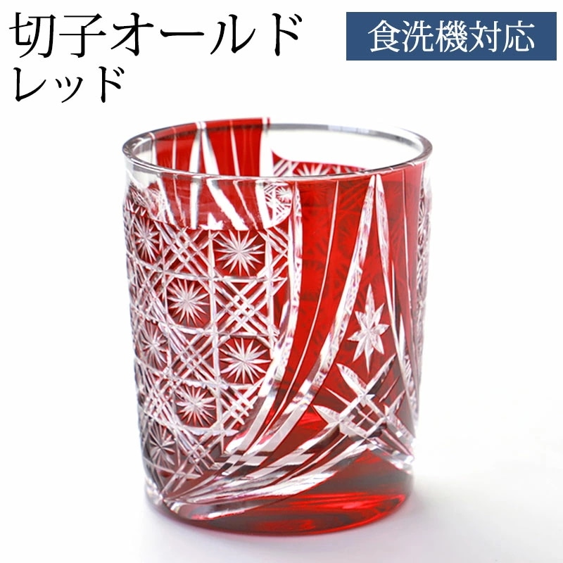 切子 グラス 切子オールド 280ml 単品 レッド 赤 切子グラス オールドグラス きりこ 切り子 グラス 日本酒 還暦祝い 退職祝い プレゼント 食洗機対応 母の日 父の日 ギフト おしゃれ ロッ