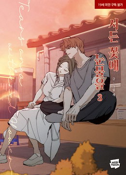 Qoo10 | 枯れた花に涙をのおすすめ商品リスト(ランキング順) : 枯れた